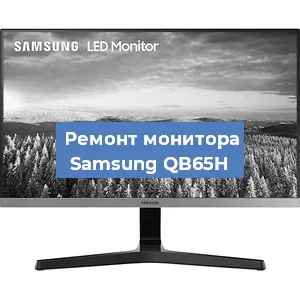 Замена конденсаторов на мониторе Samsung QB65H в Волгограде